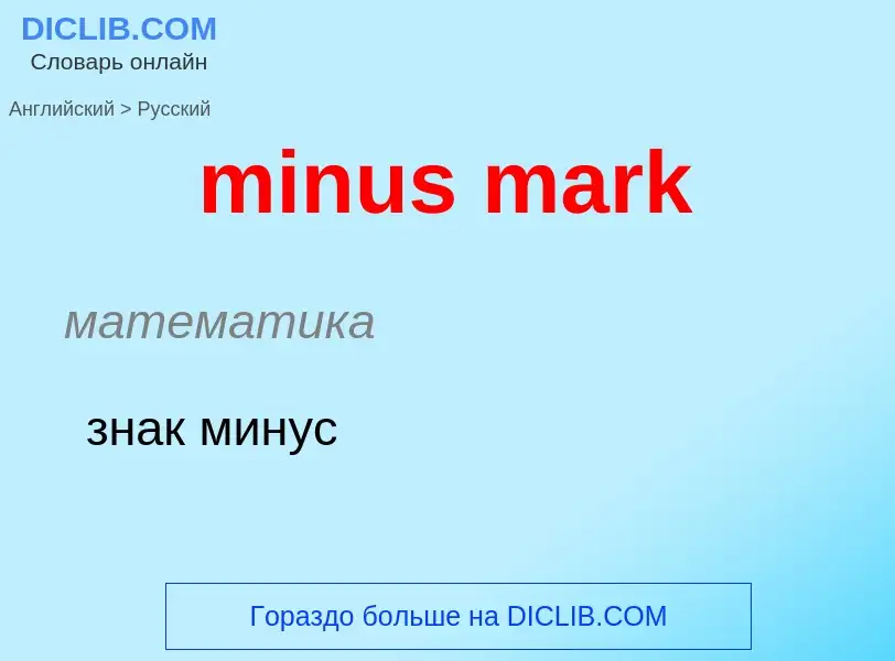 What is the Russian for minus mark? Translation of &#39minus mark&#39 to Russian