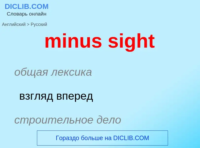 Как переводится minus sight на Русский язык