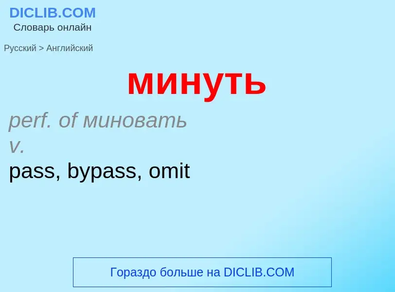 Μετάφραση του &#39минуть&#39 σε Αγγλικά