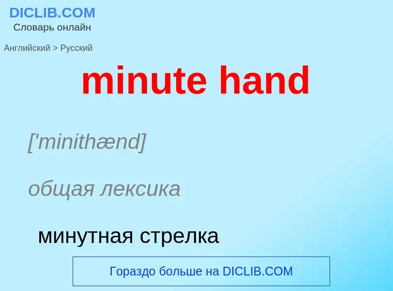 Como se diz minute hand em Russo? Tradução de &#39minute hand&#39 em Russo