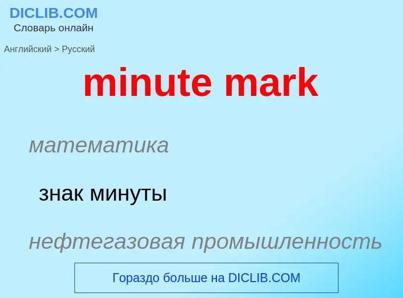 What is the Russian for minute mark? Translation of &#39minute mark&#39 to Russian