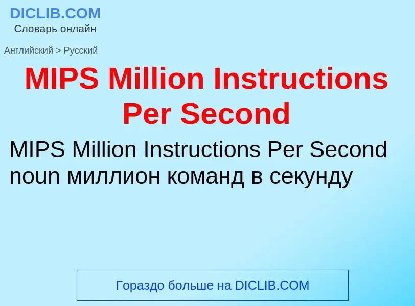 Как переводится MIPS Million Instructions Per Second на Русский язык