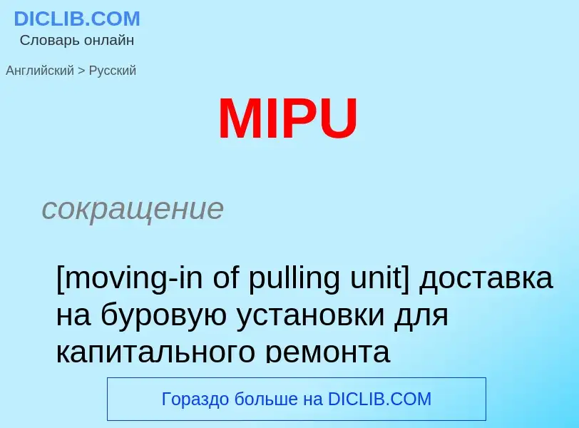 Как переводится MIPU на Русский язык