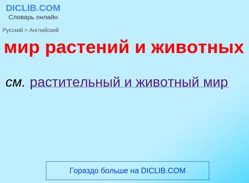 Μετάφραση του &#39мир растений и животных&#39 σε Αγγλικά