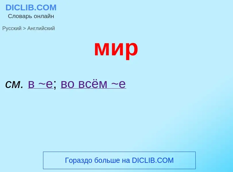 Μετάφραση του &#39мир&#39 σε Αγγλικά