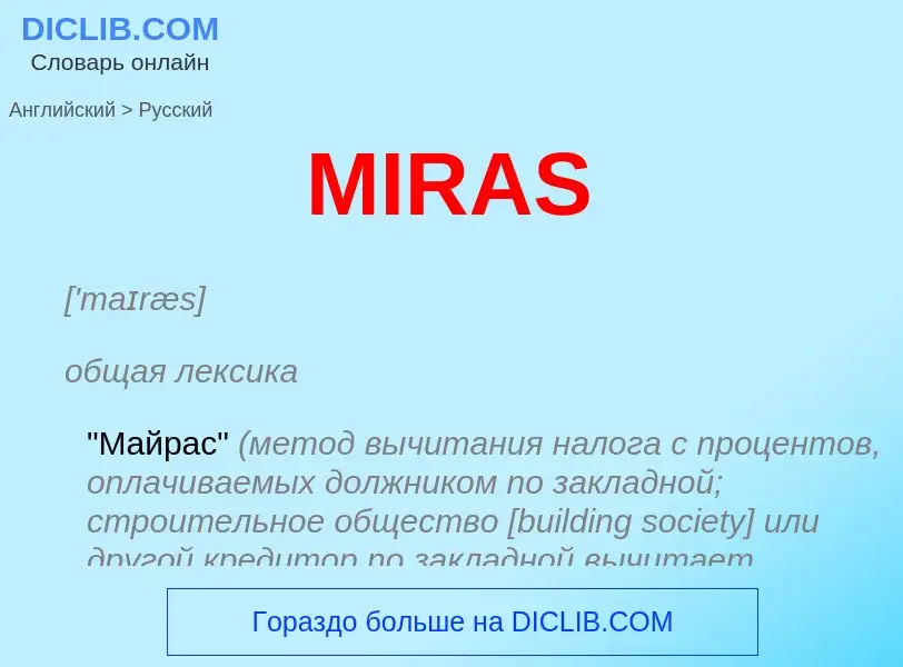 Как переводится MIRAS на Русский язык