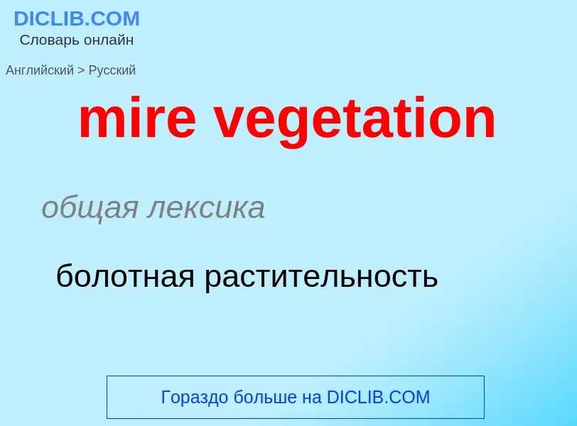 Как переводится mire vegetation на Русский язык