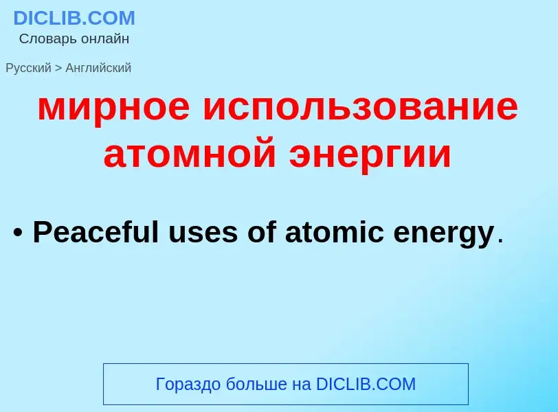 Μετάφραση του &#39мирное использование атомной энергии&#39 σε Αγγλικά