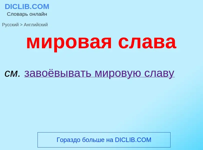 Μετάφραση του &#39мировая слава&#39 σε Αγγλικά