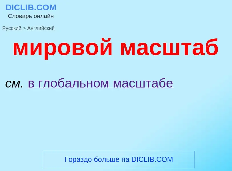 Μετάφραση του &#39мировой масштаб&#39 σε Αγγλικά