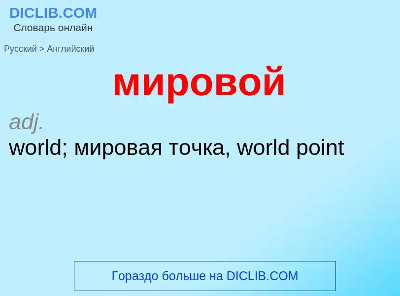 Μετάφραση του &#39мировой&#39 σε Αγγλικά