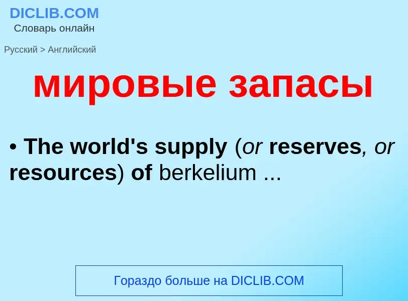 Μετάφραση του &#39мировые запасы&#39 σε Αγγλικά