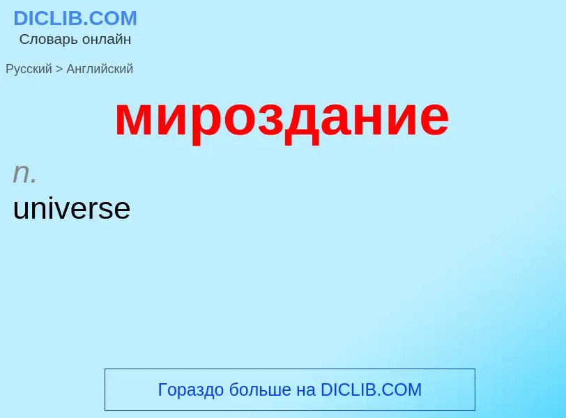 Μετάφραση του &#39мироздание&#39 σε Αγγλικά