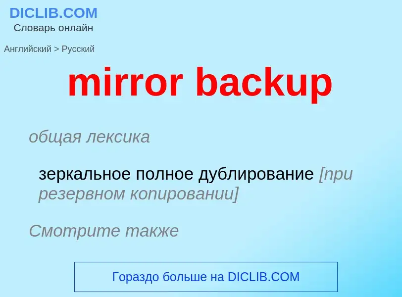 What is the Russian for mirror backup? Translation of &#39mirror backup&#39 to Russian