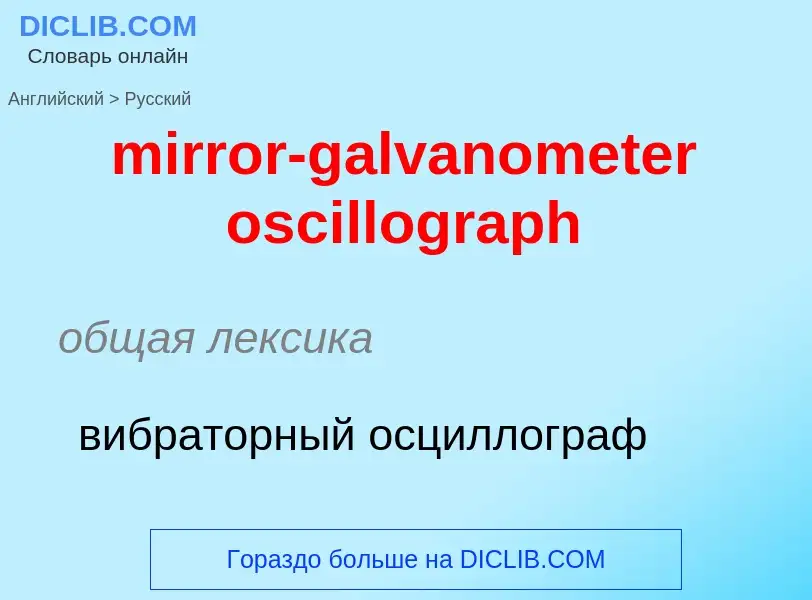 Как переводится mirror-galvanometer oscillograph на Русский язык