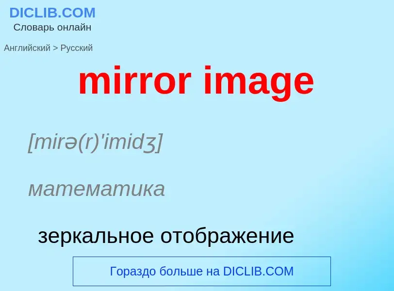 Traduzione di &#39mirror image&#39 in Russo