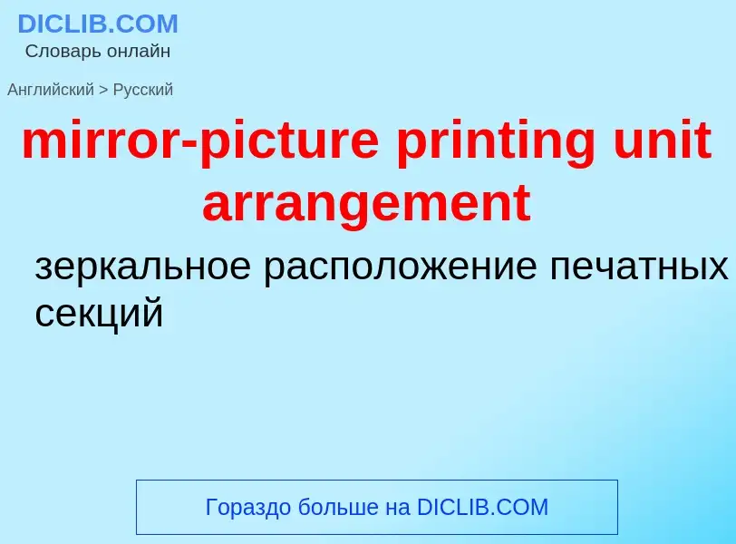 Как переводится mirror-picture printing unit arrangement на Русский язык