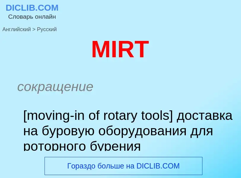 Как переводится MIRT на Русский язык