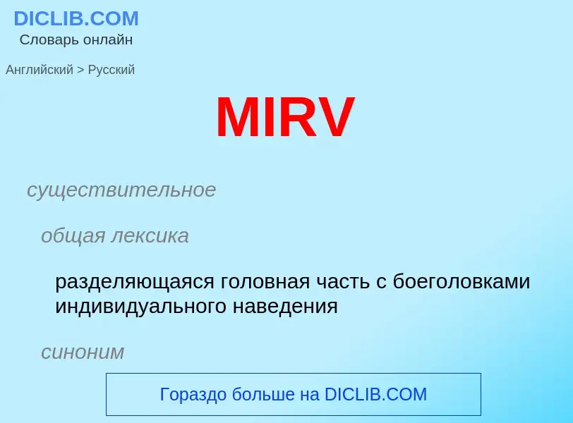 Как переводится MIRV на Русский язык