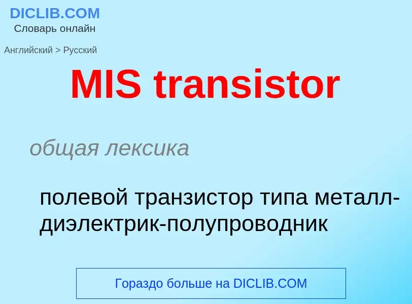 Как переводится MIS transistor на Русский язык