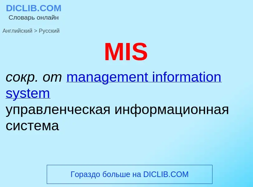 Как переводится MIS на Русский язык