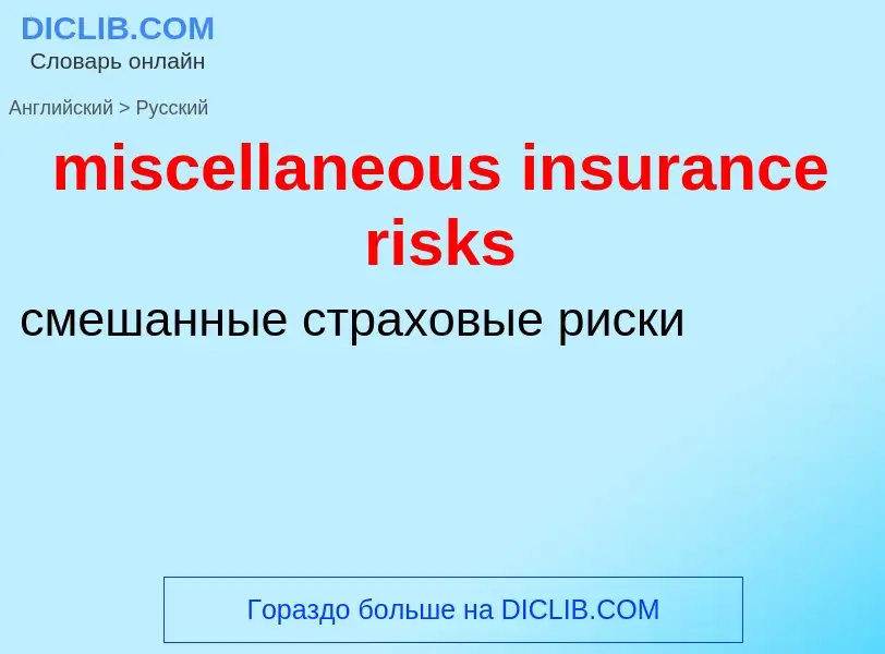 Übersetzung von &#39miscellaneous insurance risks&#39 in Russisch