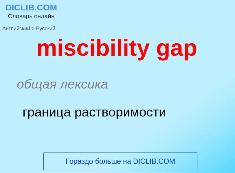 Как переводится miscibility gap на Русский язык