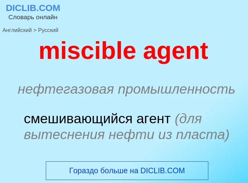 Как переводится miscible agent на Русский язык