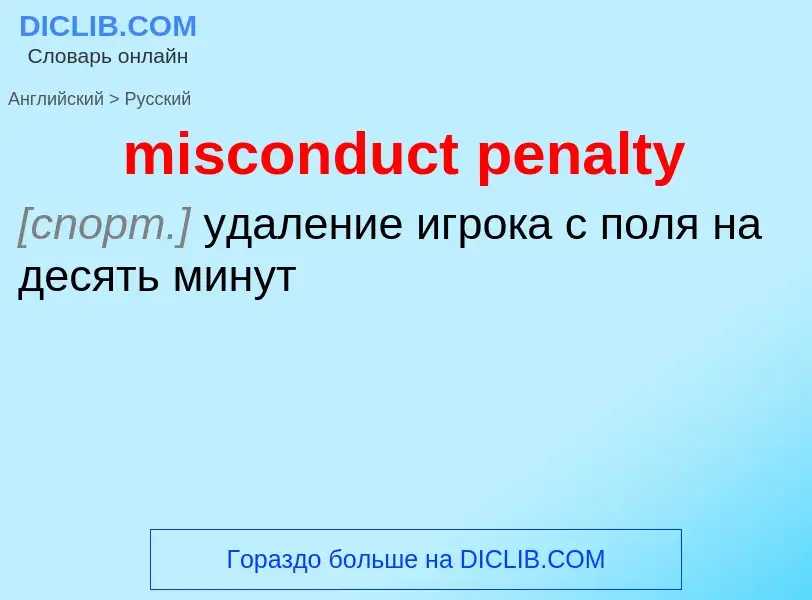 Vertaling van &#39misconduct penalty&#39 naar Russisch