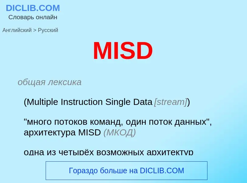 Как переводится MISD на Русский язык