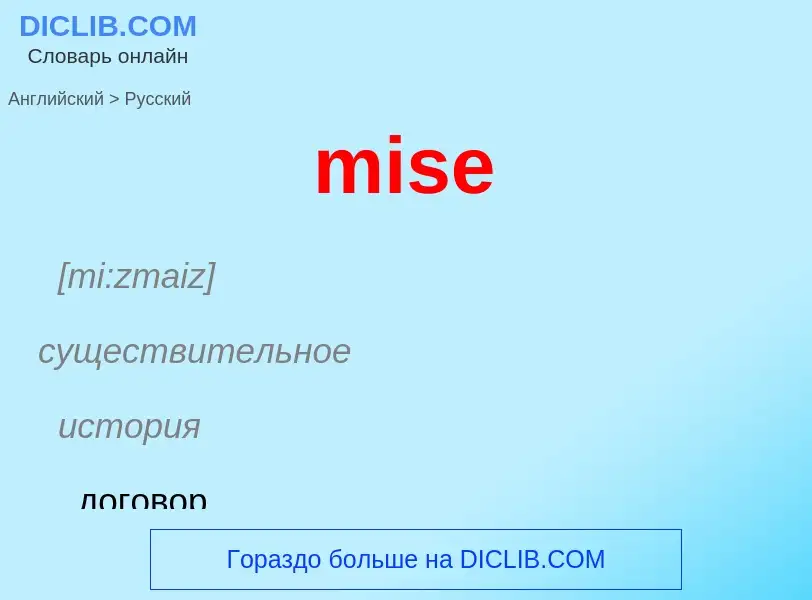 Как переводится mise на Русский язык