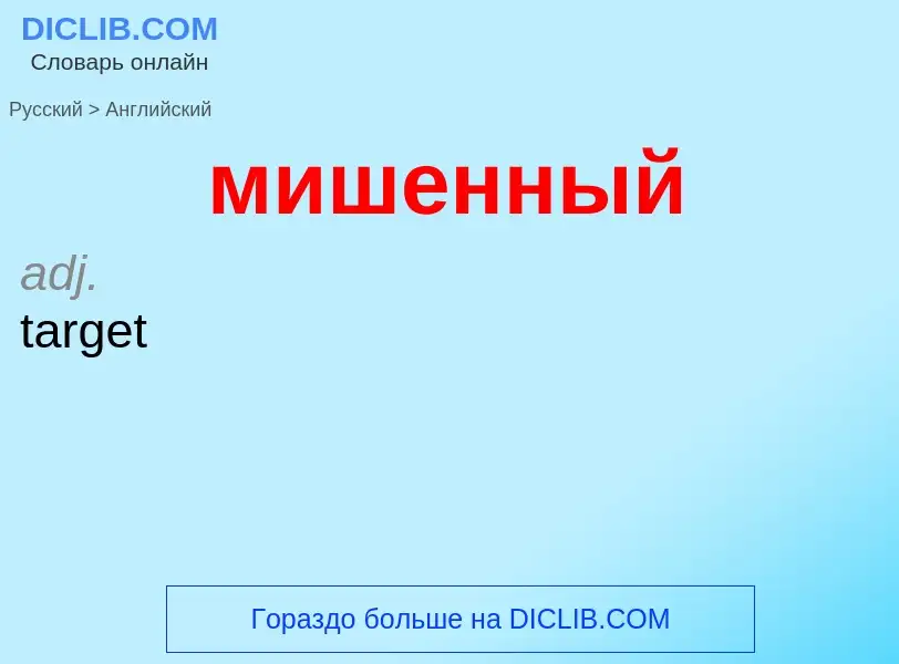 Μετάφραση του &#39мишенный&#39 σε Αγγλικά