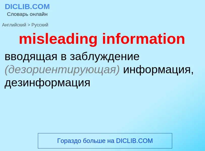 Как переводится misleading information на Русский язык