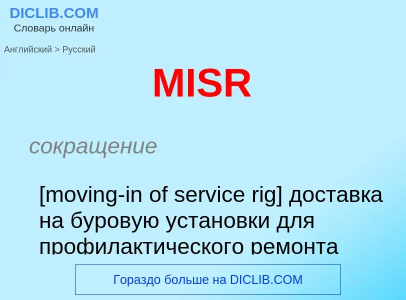 Как переводится MISR на Русский язык