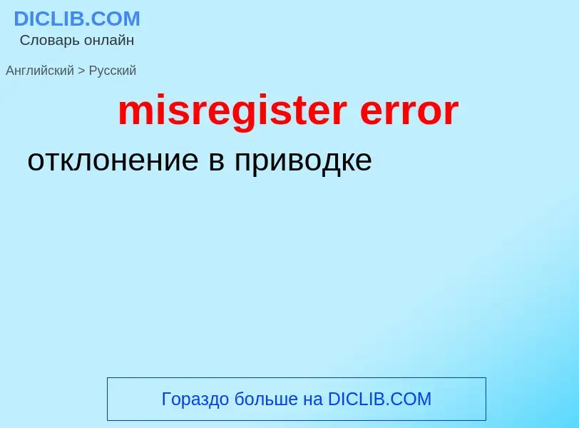 Как переводится misregister error на Русский язык