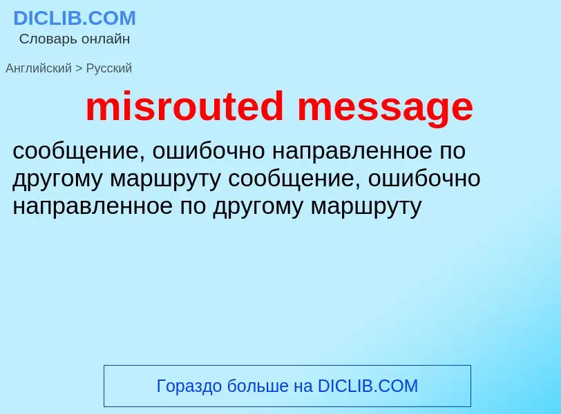 Как переводится misrouted message на Русский язык