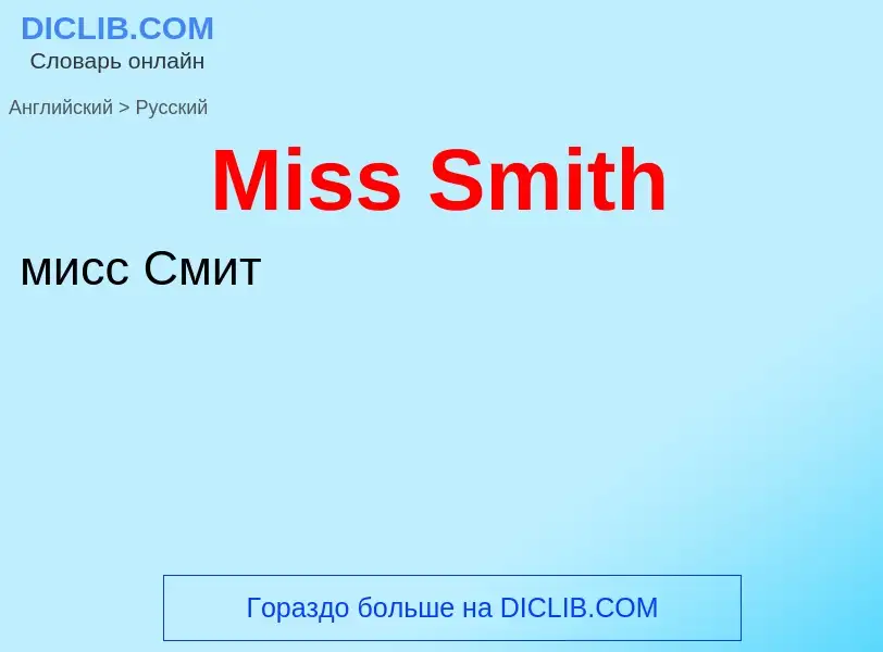 ¿Cómo se dice Miss Smith en Ruso? Traducción de &#39Miss Smith&#39 al Ruso