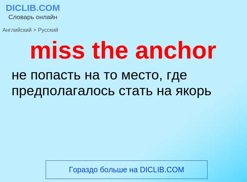 Как переводится miss the anchor на Русский язык