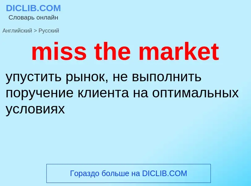 Как переводится miss the market на Русский язык