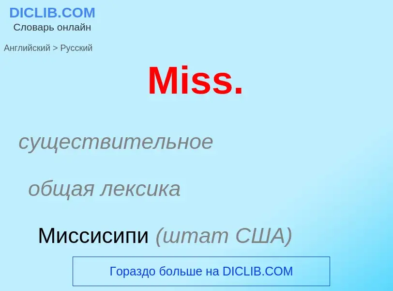 Как переводится Miss. на Русский язык