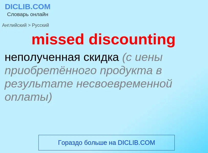 Как переводится missed discounting на Русский язык