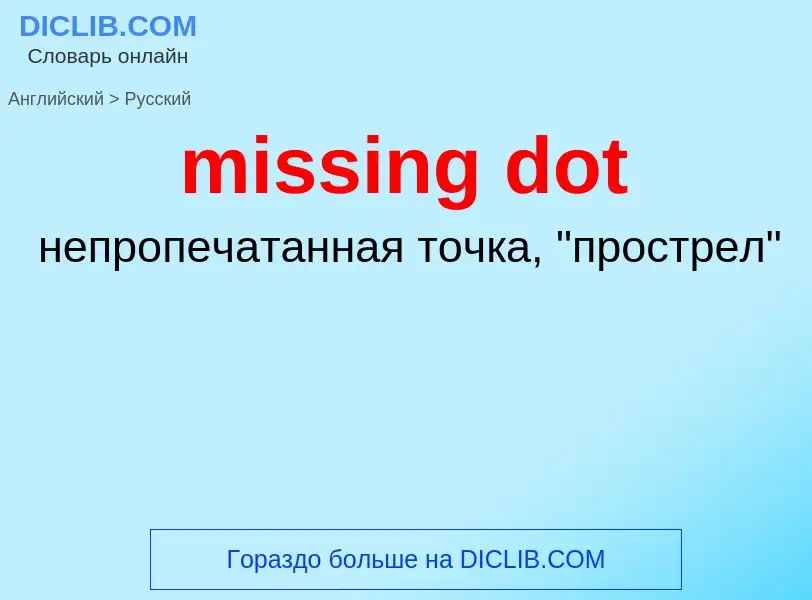 Как переводится missing dot на Русский язык