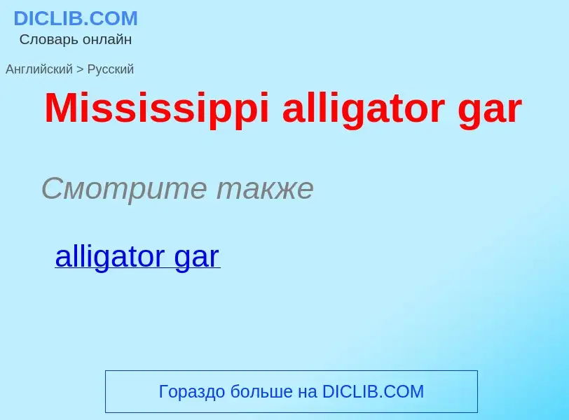 What is the Russian for Mississippi alligator gar? Translation of &#39Mississippi alligator gar&#39 