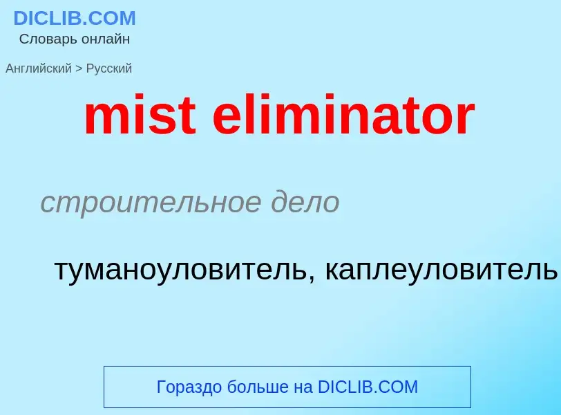 What is the Russian for mist eliminator? Translation of &#39mist eliminator&#39 to Russian