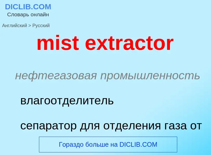 Μετάφραση του &#39mist extractor&#39 σε Ρωσικά