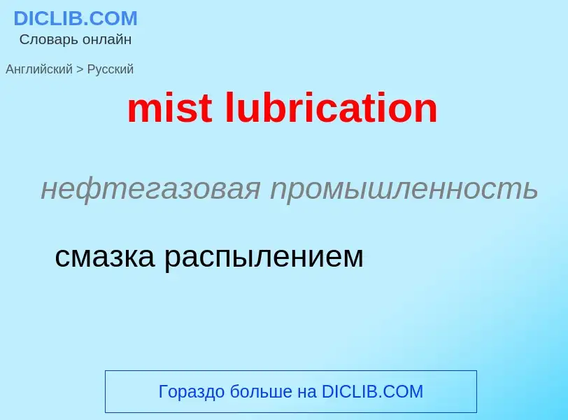 Μετάφραση του &#39mist lubrication&#39 σε Ρωσικά