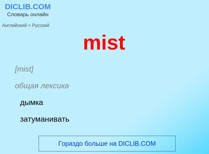 Как переводится mist на Русский язык