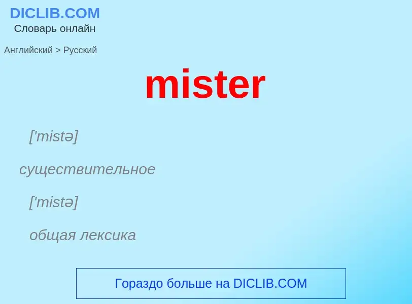 Μετάφραση του &#39mister&#39 σε Ρωσικά