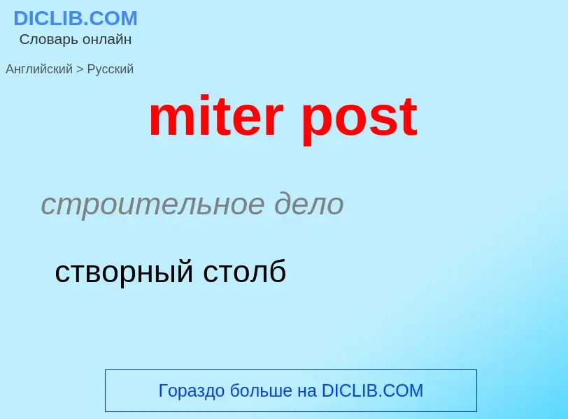 What is the Russian for miter post? Translation of &#39miter post&#39 to Russian