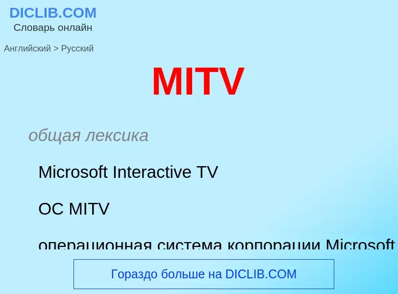 Как переводится MITV на Русский язык